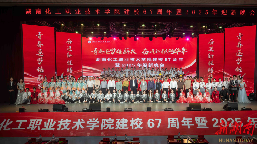 青春逐梦传薪火  奋进新程铸华章——湖南化工职院举行建校67周年暨2025年迎新晚会