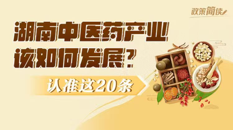 政策简读丨湖南中医药产业该如何发展？认准这20条