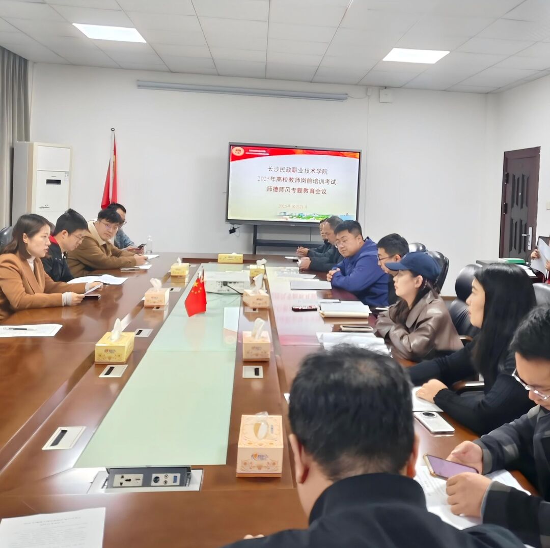 以德为基育新人——长沙民政职院召开2025年度高校教师岗前培训诚信考试暨师德师风专题会议
