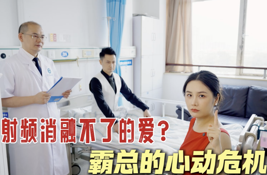 国字号的时空诊疗录⑦ | 新作《射频消融不了的爱？霸总的心动危机》热播上线！看心内科副主任罗立如何拆穿龙傲天“心碎”真相