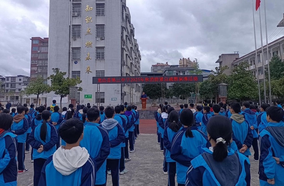 龙山县第三中学举行秋季消防疏散演练