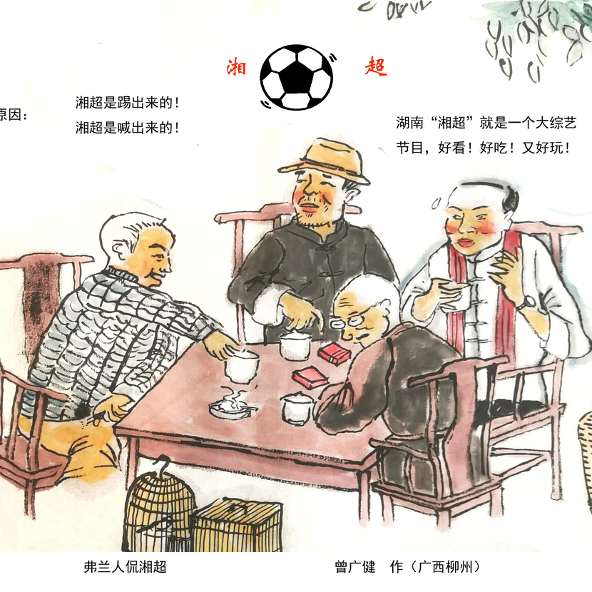 漫画湘超83 | 弗兰人侃湘超