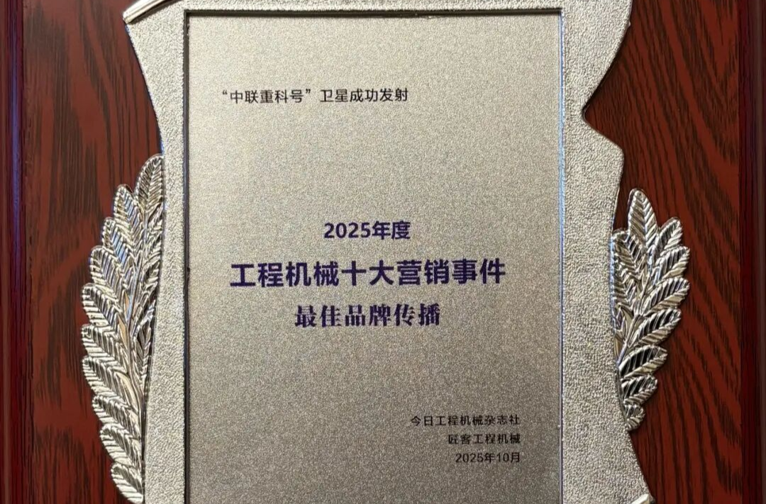 “‘中联重科号’卫星成功发射”荣登“2025年度工程机械最佳品牌传播事件”