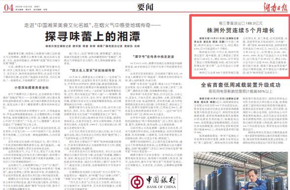 湖南日报 | 进出口188.3亿元！株洲外贸连续5个月增长