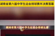 湖南省第六届中学生运会排球赛半决赛落幕 长沙、邵阳等八支队伍晋级决赛