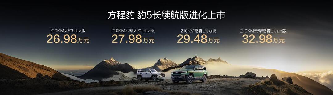 豹5长续航版、豹8大五座版上市