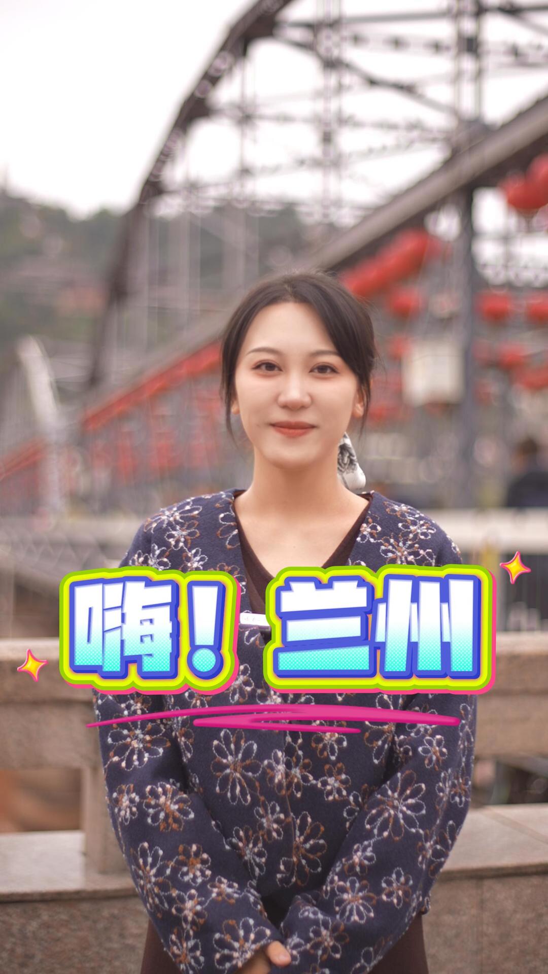 嘉诗说联丨嗨!兰州