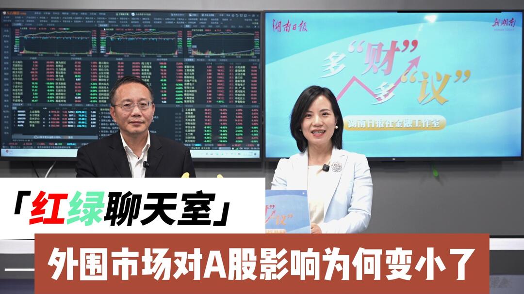 红绿聊天室|外围市场对A股影响为何变小了?