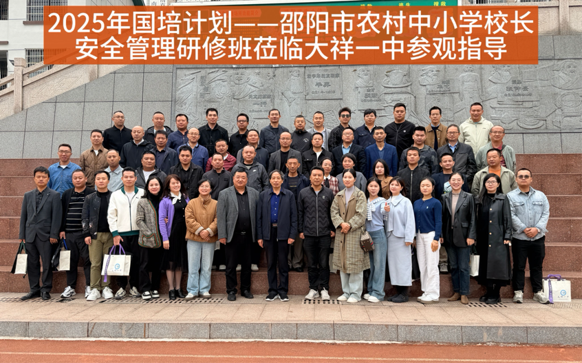 筑牢校园安全防线 助力农村教育提质——邵阳市农村中小学校长安全管理研修班走进大祥一中