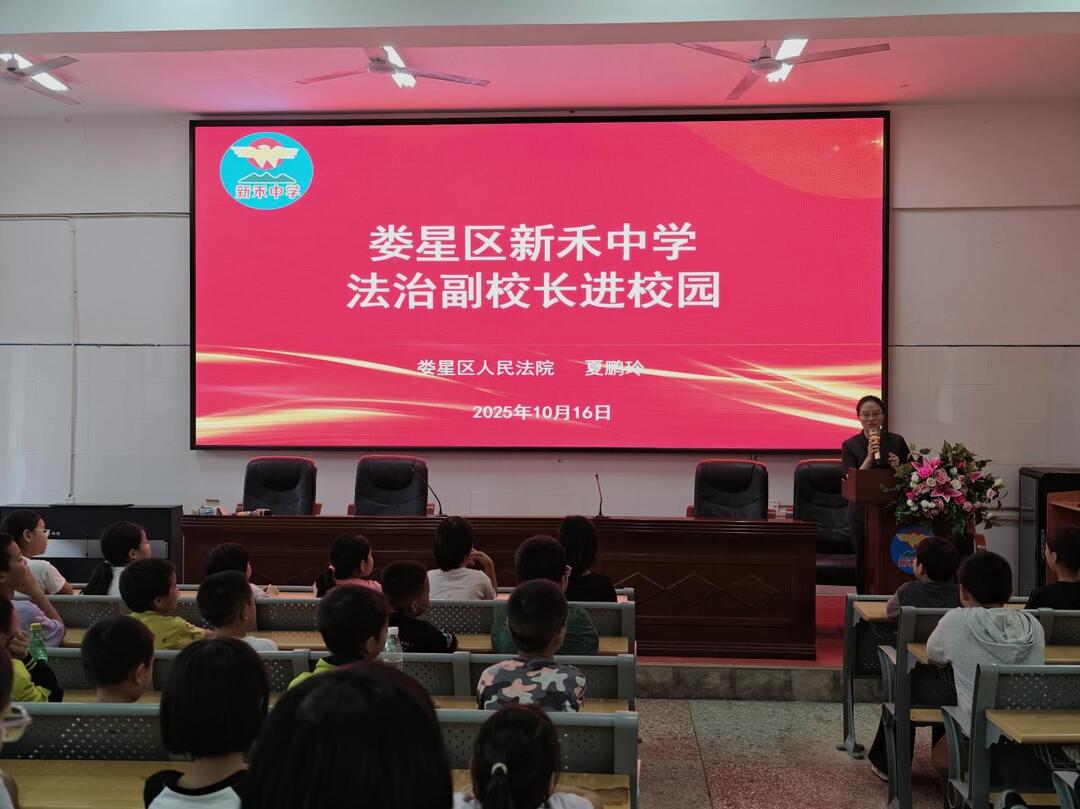娄底市娄星区新禾中学：法治阳光照乡村 护苗成长筑平安