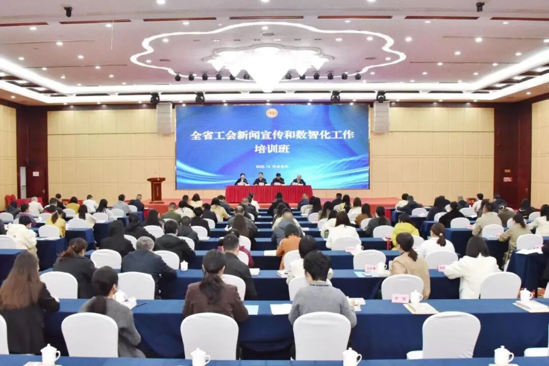 全省工会新闻宣传和数智化工作培训班在娄底开班