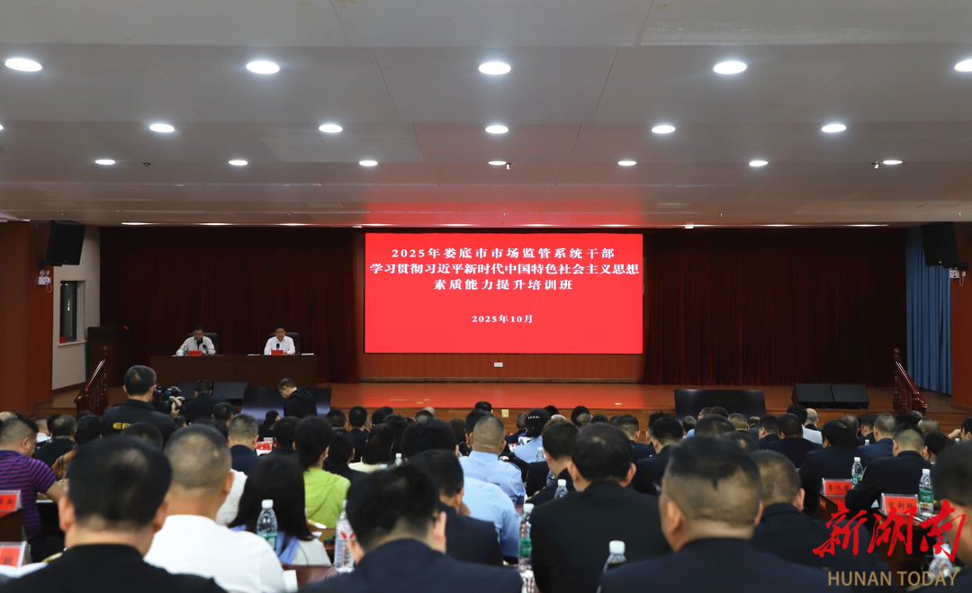 娄底市市场监管系统举办干部能力素质提升培训班