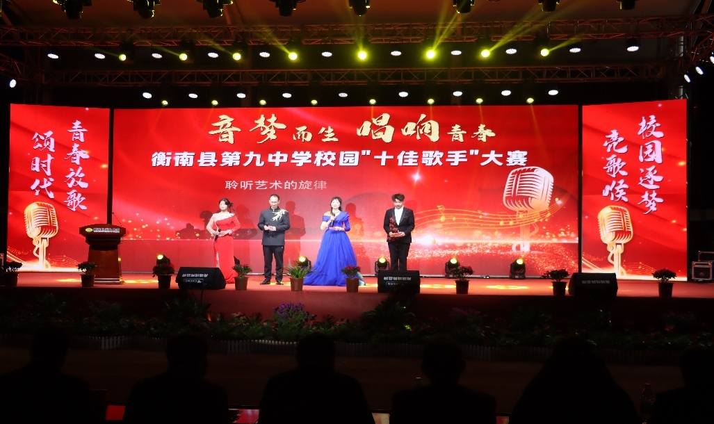 衡南县九中举行校园“十佳歌手”大赛