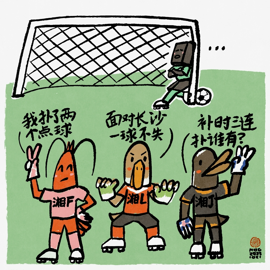 漫画湘超86 | 冰火两极：好忙/闲的门将