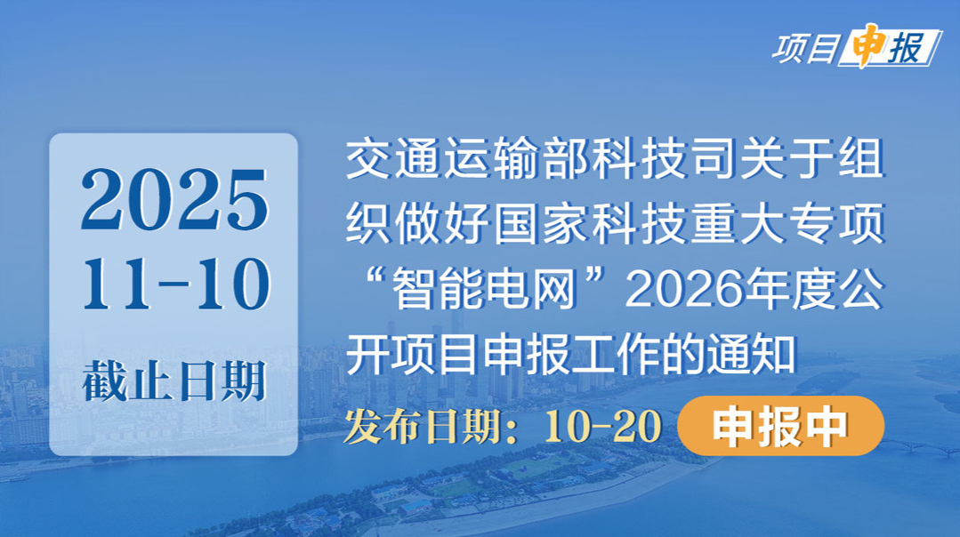 项目申报丨交通运输部科技司关于组织做好国家科技重大专项 “智能电网”2026年度公开项目申报工作的通知
