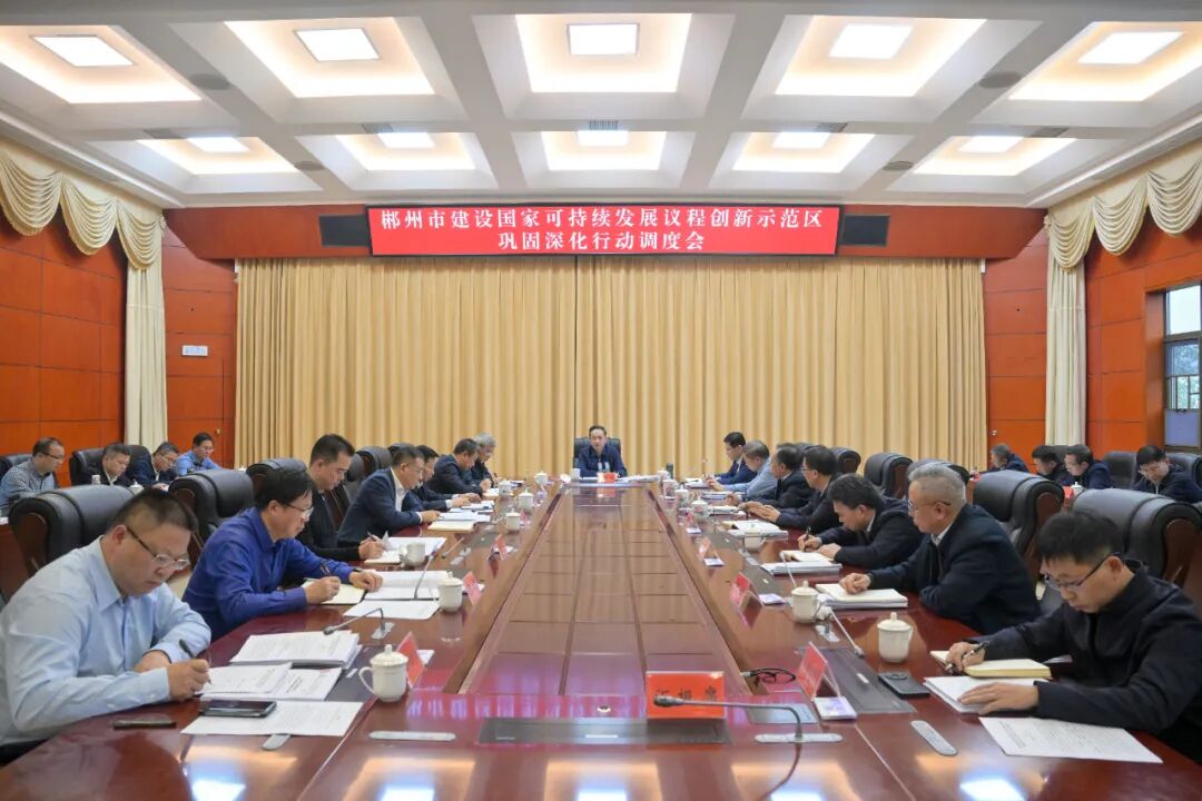 巩固深化成果 聚力关键突破 高质量建设国家可持续发展议程创新示范区