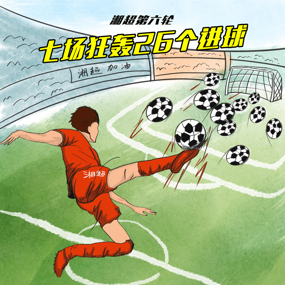 漫画湘超82 | 7场狂轰26个进球