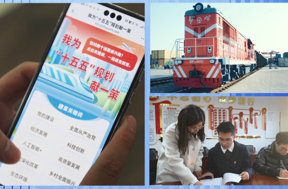 第一视点丨问计于民谋规划