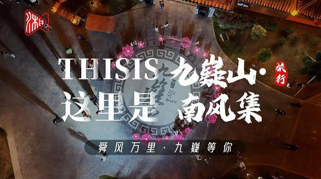 九嶷圣地 争创5A（140）丨南风集会“唱歌”