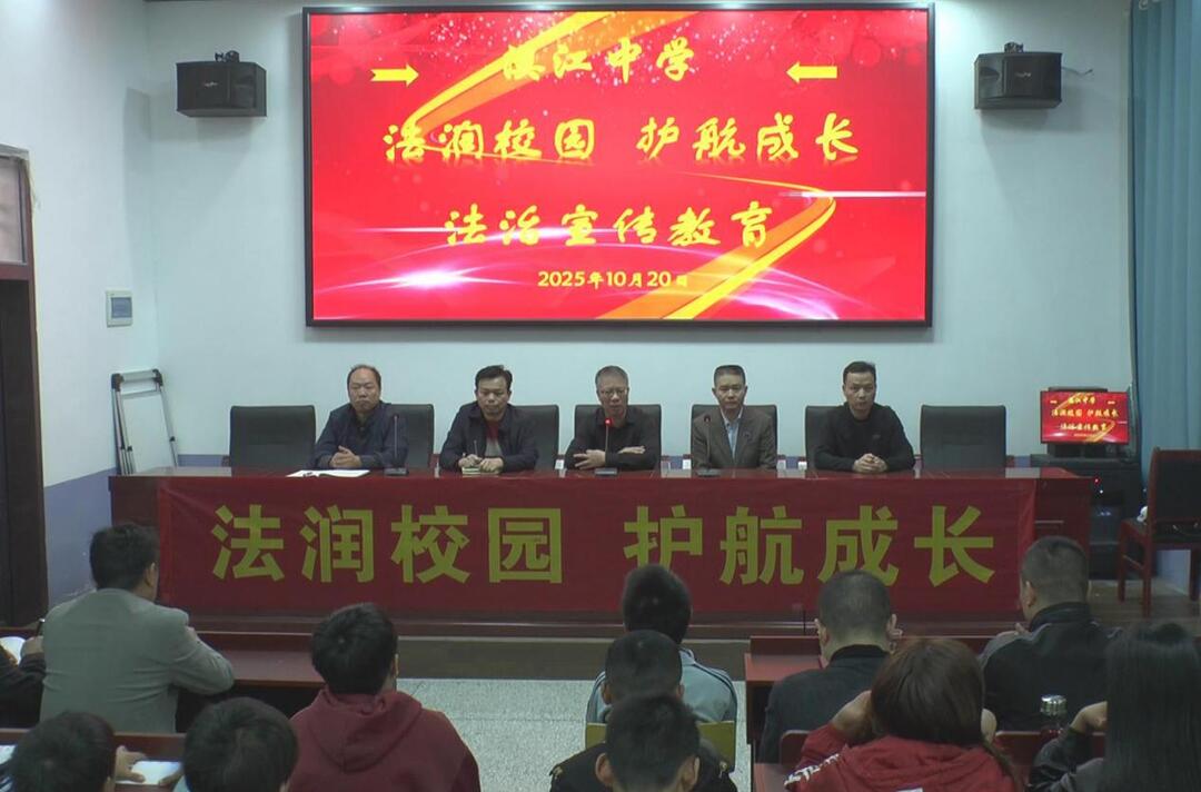 衡阳县溪江中学：法治护航成长，筑牢安全防线