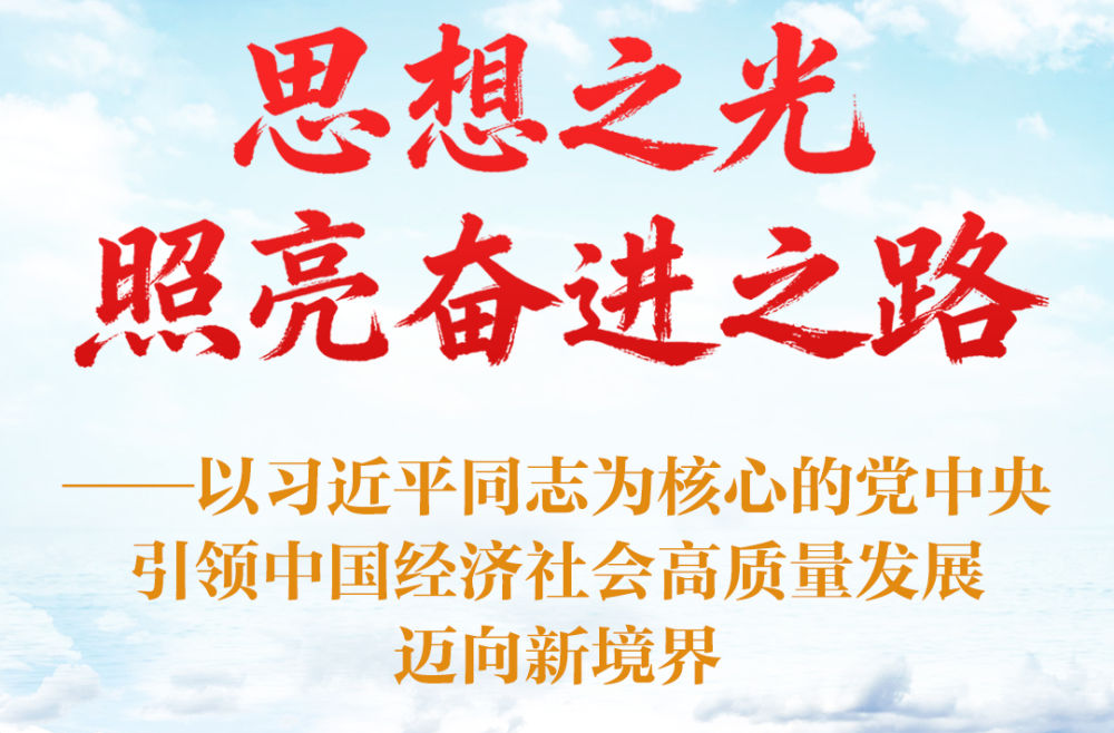 思想之光照亮奋进之路——以习近平同志为核心的党中央引领中国经济社会高质量发展迈向新境界