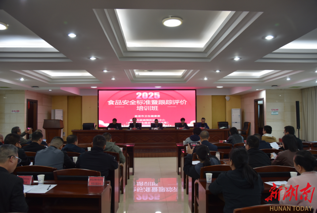 娄底举办全市食品安全标准宣贯暨跟踪评价培训班