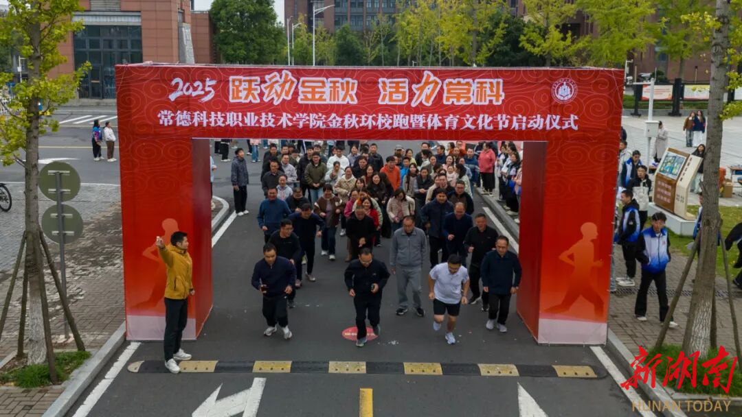 师生并肩 青春开跑 常德科技职院金秋环校跑“燃”动校园