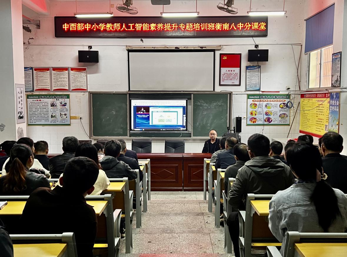 衡南县八中启动人工智能与科技教育专题培训