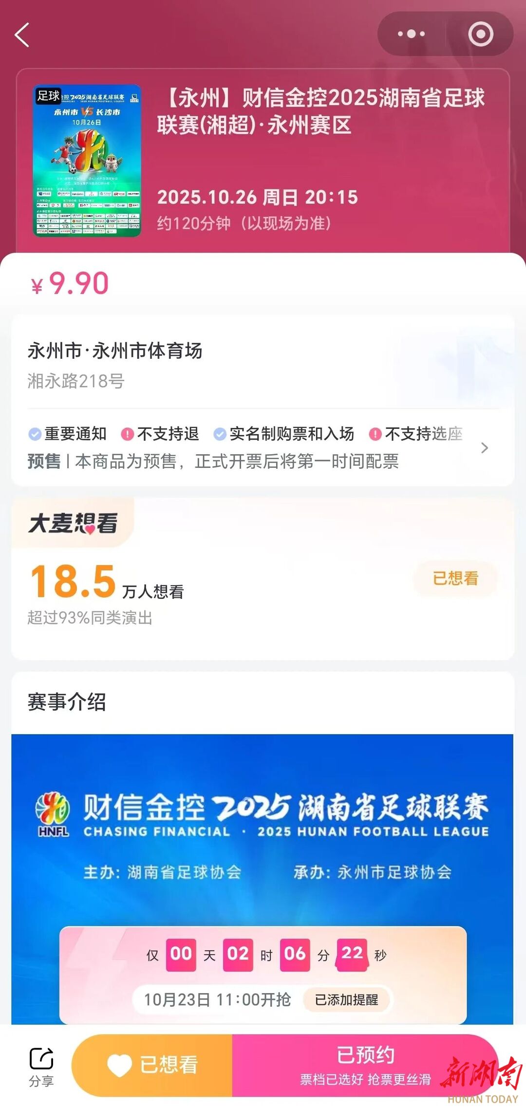 湘超焦点战开票在即！今日 11 时抢湘超永州队主场对阵长沙队门票
