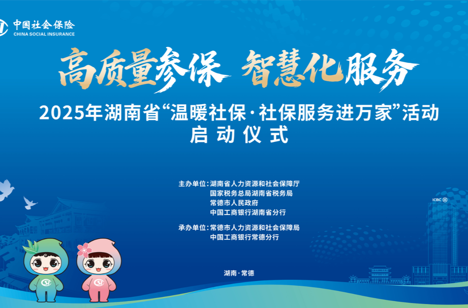 2025年湖南省“温暖社保·社保服务进万家”活动启动仪式