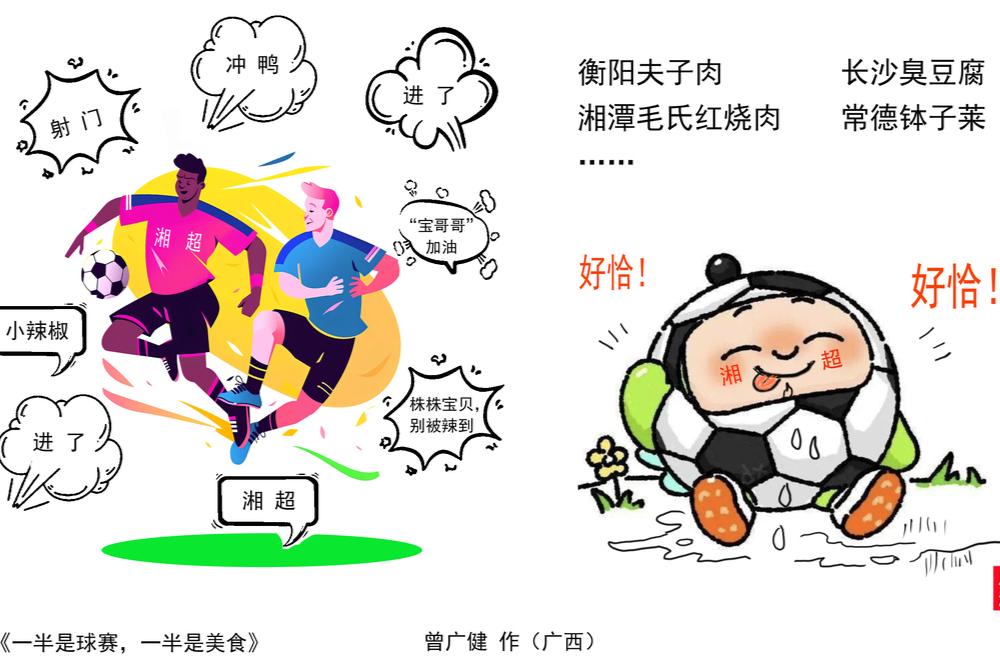 漫画湘超89|一半是球赛,一半是美食