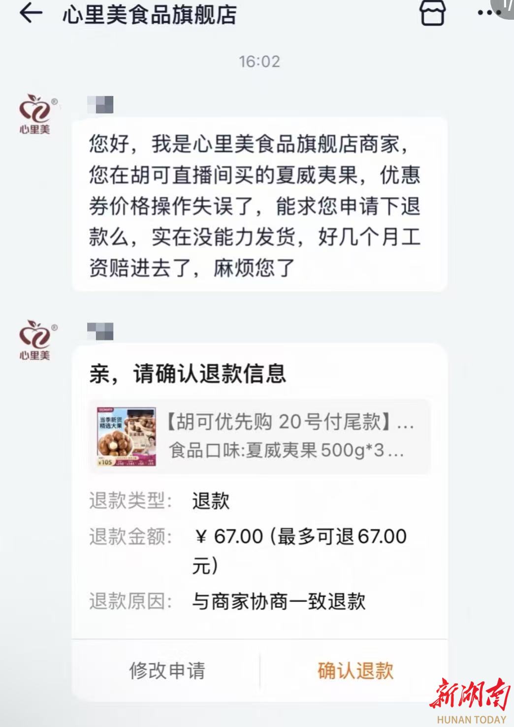胡可直播间“17元1.5公斤夏威夷果”真便宜?商家称标错价格请求退单|关注“双十一”