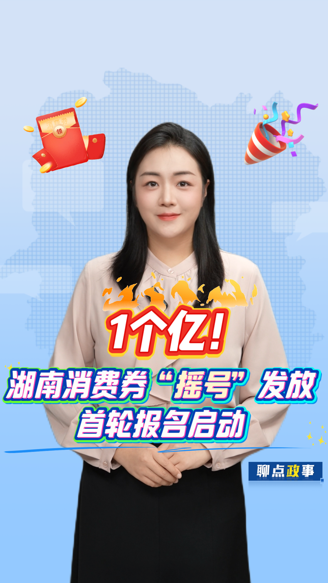 聊点政事 | 1个亿!湖南消费券“摇号”发放,首轮报名启动