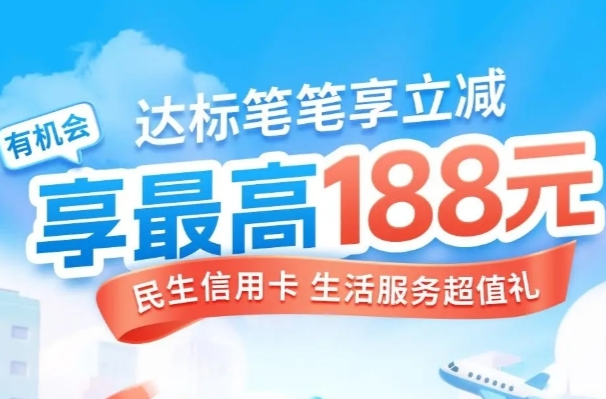  充值缴费达标笔笔减，有机会享最高188元立减！