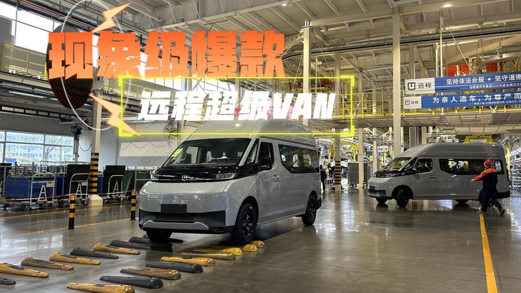 视频丨探访远程湘潭基地，体验现象级爆款——远程超级VAN