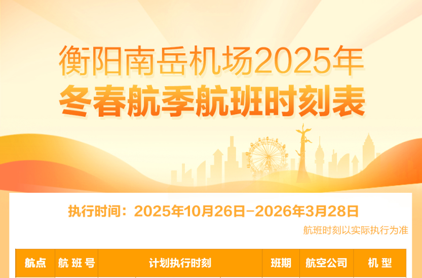 出行更便捷!衡阳南岳机场2025年冬春航季航班时刻表出炉