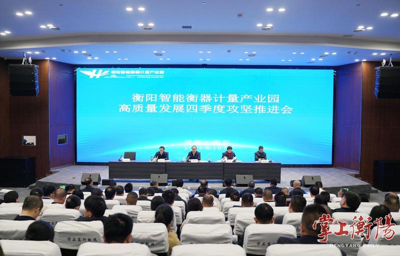 衡阳智能衡器计量产业园高质量发展四季度攻坚推进会召开