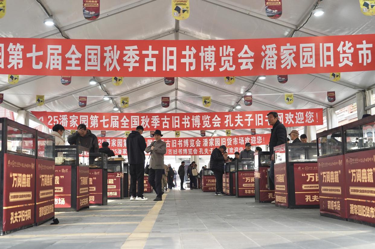 潘家园书博会启幕，明清古籍、名人信札集中亮相