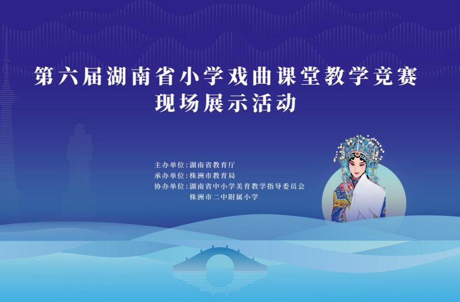 直播丨好戏有约!第六届湖南省小学戏曲课堂教学竞赛现场展示来袭