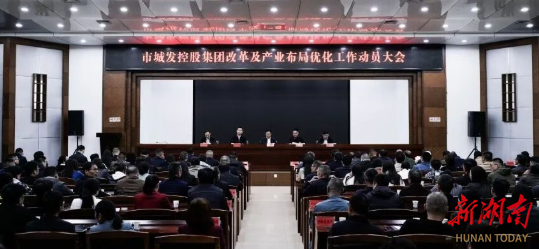 娄底市城发控股集团召开改革及产业布局优化工作动员部署大会