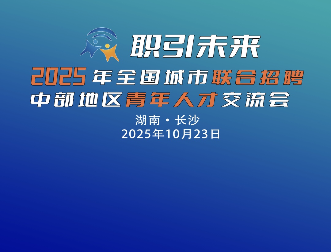 视频直播|2025年全国城市联合招聘中部地区青年人才交流会