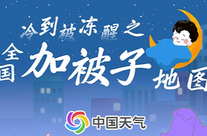 小心被冻醒！全国加被子地图出炉，看看你家需多厚的被子助眠