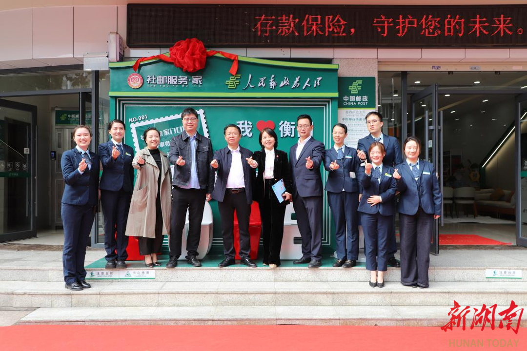 全省邮政首家！“社邮服务·家”正式落户衡阳