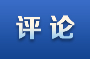 好評中國丨文旅熱映經(jīng)濟(jì)韌性，從49.98億人次看中國活力