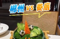 视频丨“郴”心如意,“娄”你入怀!这道寓意菜,大家给几分?