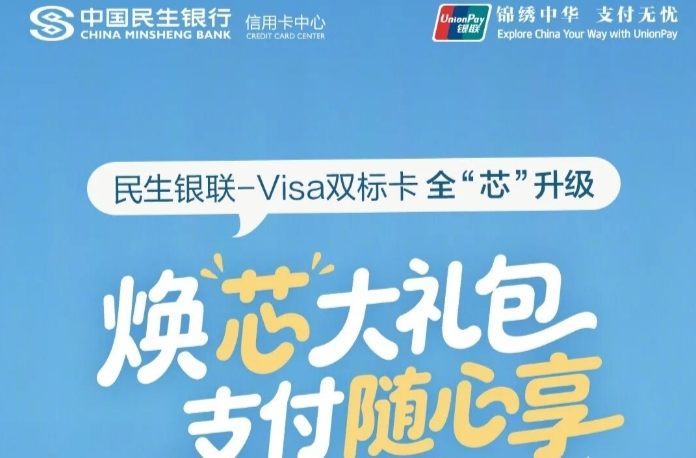  民生银联- Visa双标卡全「芯」升级！领焕芯大礼包！