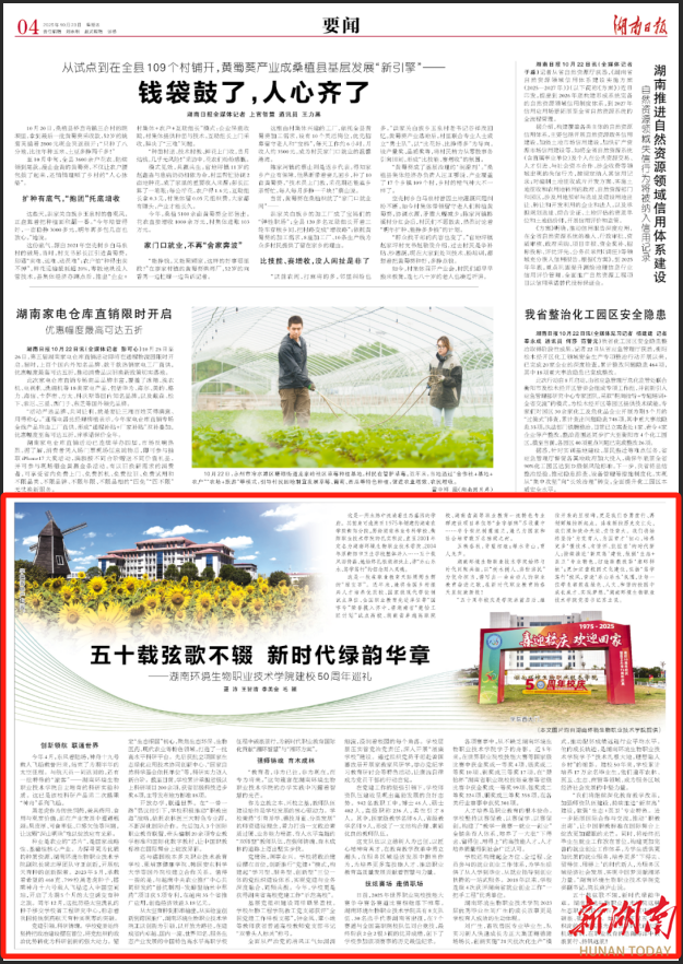 五十载弦歌不辍 新时代绿韵华章——湖南环境生物职业技术学院建校50周年巡礼丨湖南日报要闻 