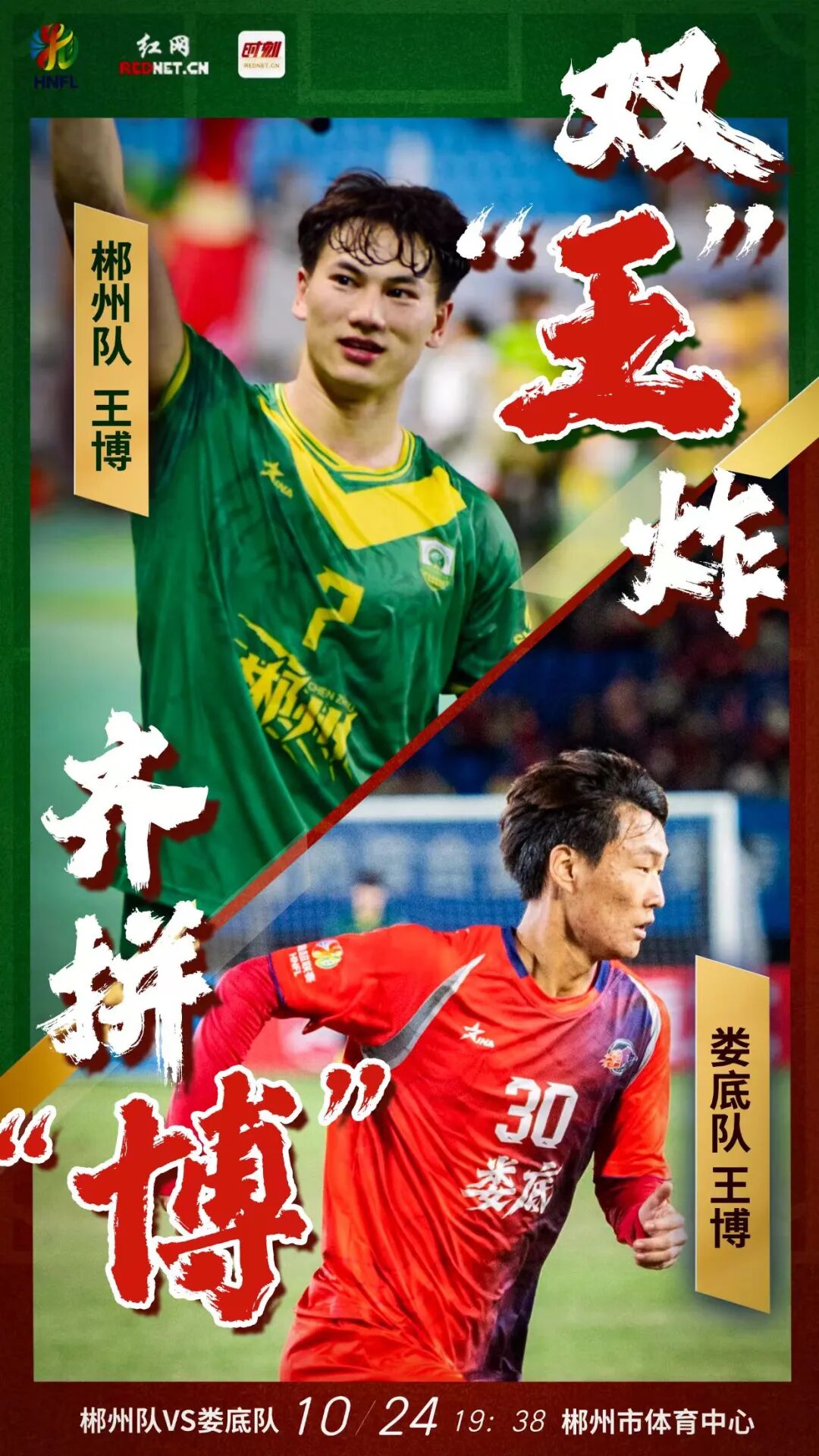 湘超故事丨双“王”炸!齐拼“博”!