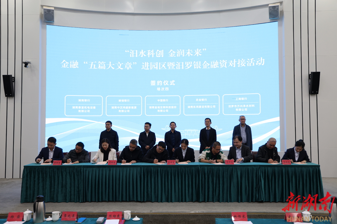 岳阳市金融“五篇大文章”进园区活动在汨罗启动