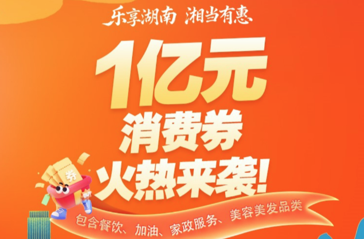 湖南1亿元消费券“开摇”，速速点击报名！